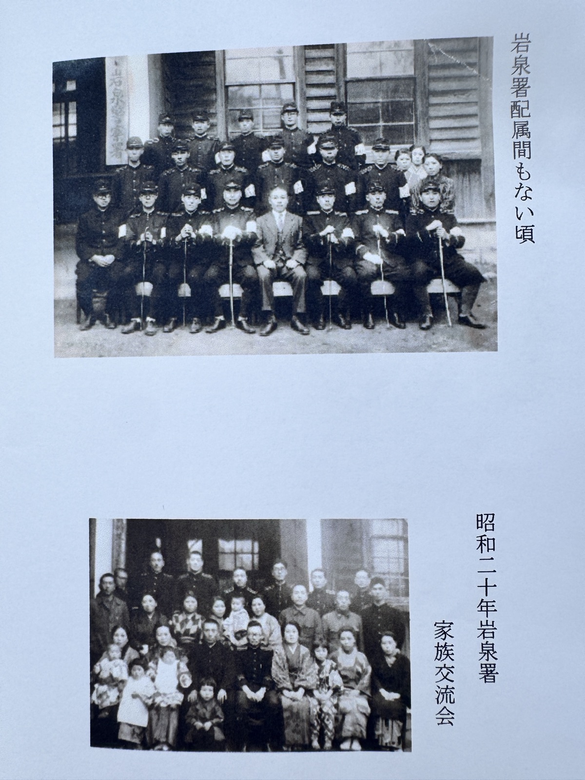 岩泉署配属間もない頃／昭和二十年岩泉署 家族交流会