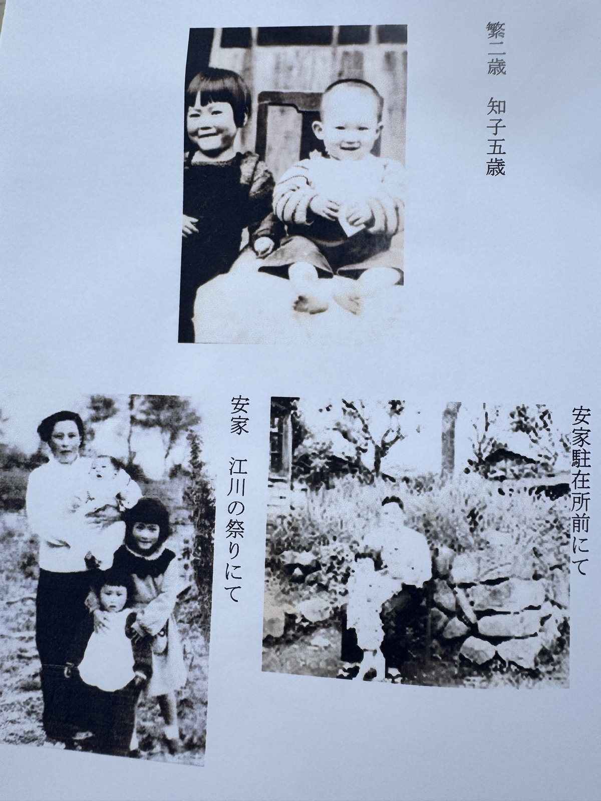 繁二歳 知子五歳／安家 江川の祭りにて／安家駐在所前にて