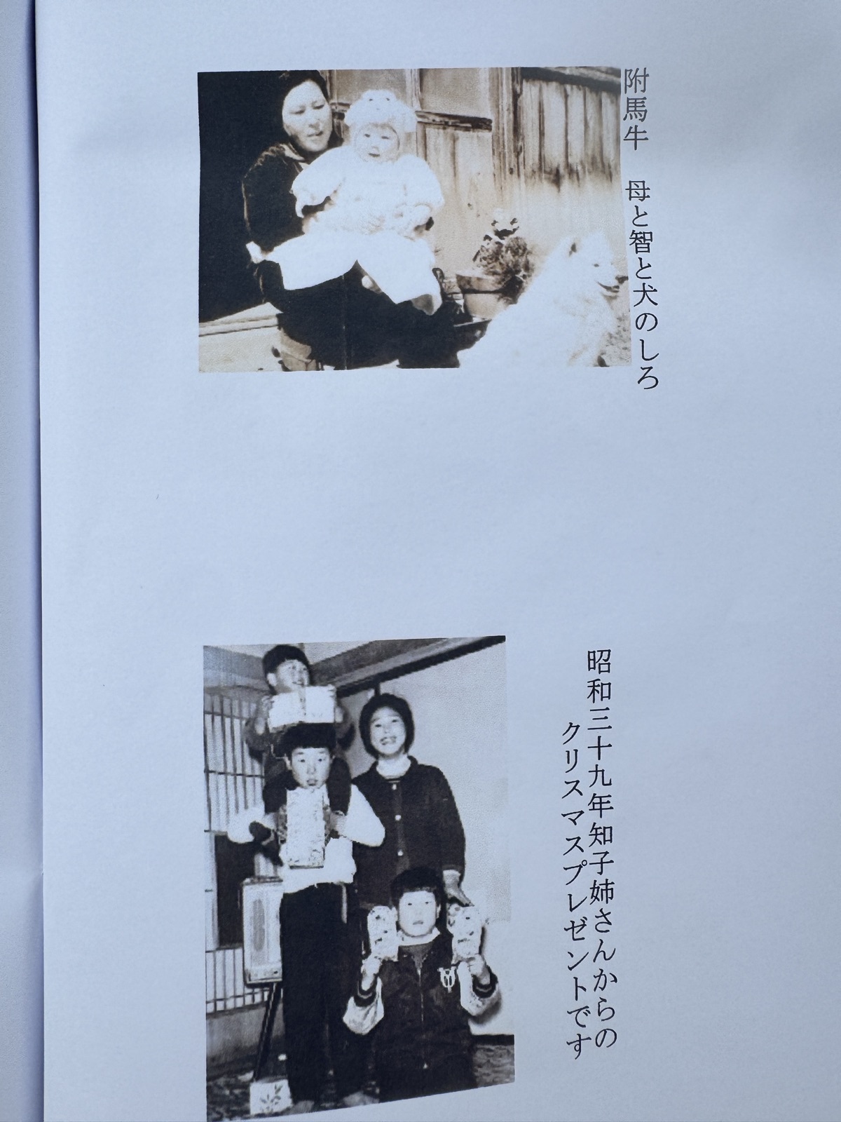 附馬牛 母と智と犬のしろ／昭和三十九年 知子姉さんからのクリスマスプレゼントです