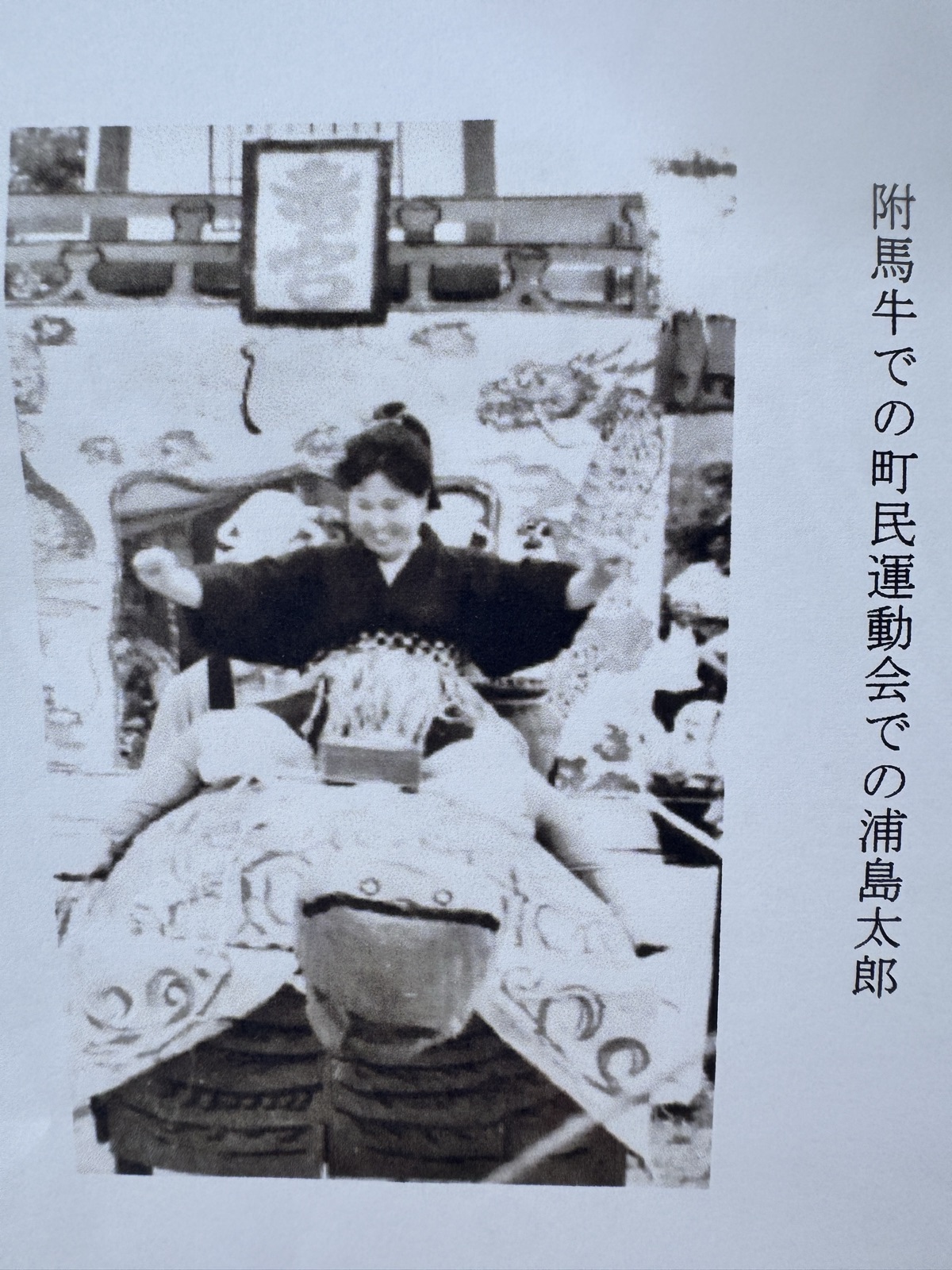附馬牛での町民運動会での浦島太郎